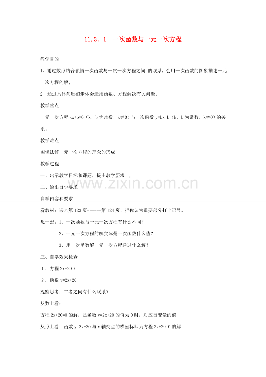 广东省汕头市龙湖实验中学八年级数学上册 11.3.1 一次函数与一元一次方程教案 新人教版.doc_第1页