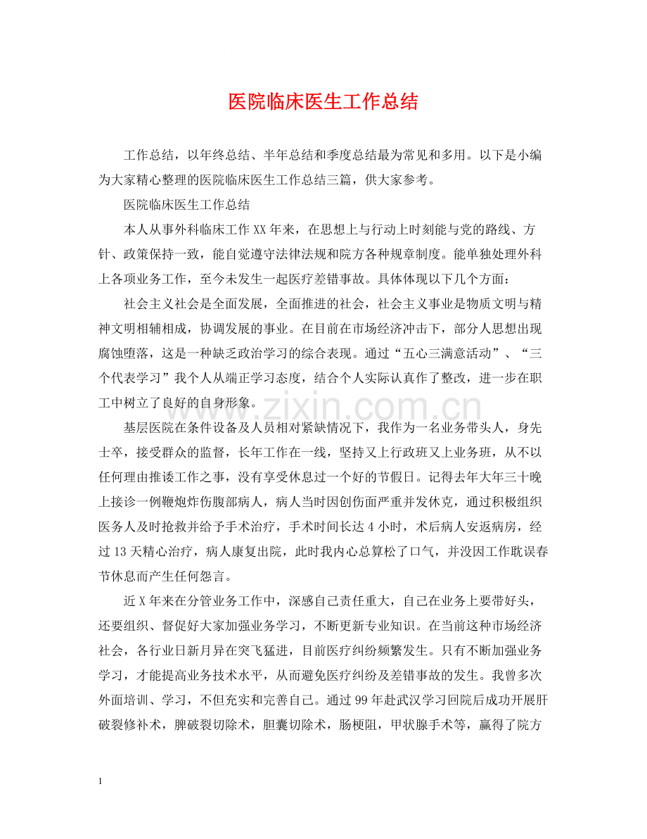 医院临床医生工作总结.docx_第1页