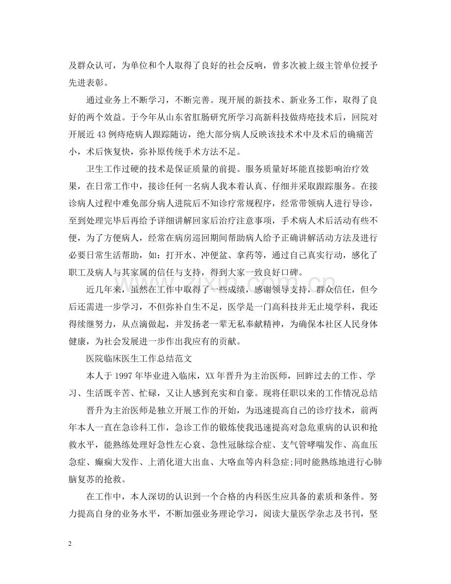 医院临床医生工作总结.docx_第2页