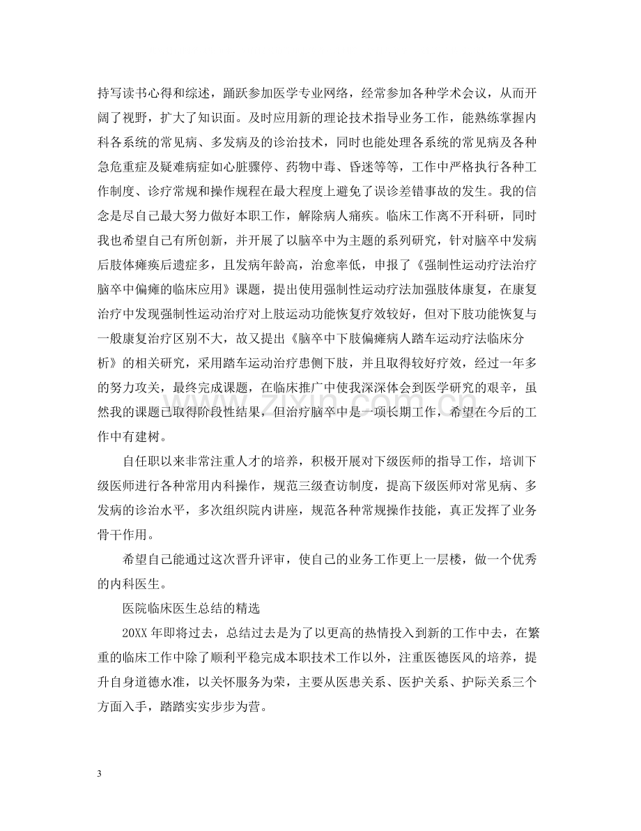 医院临床医生工作总结.docx_第3页