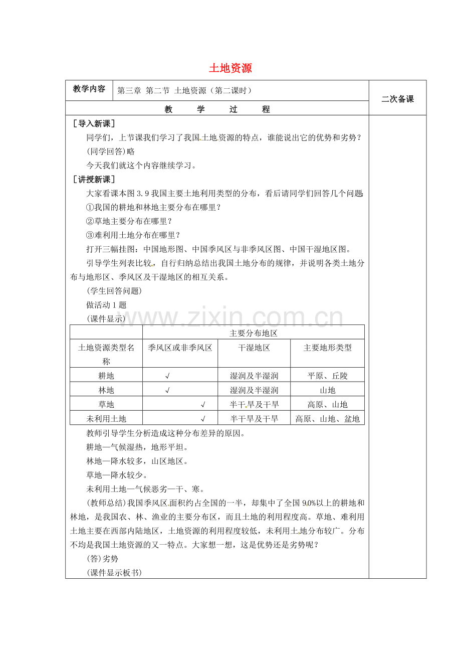 八年级地理上册 3.2 土地资源教案2 （新版）新人教版-（新版）新人教版初中八年级上册地理教案.doc_第1页