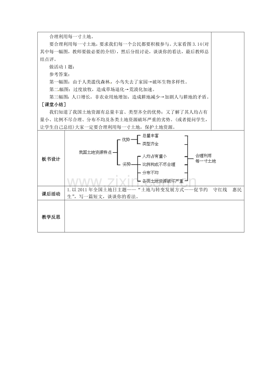 八年级地理上册 3.2 土地资源教案2 （新版）新人教版-（新版）新人教版初中八年级上册地理教案.doc_第3页