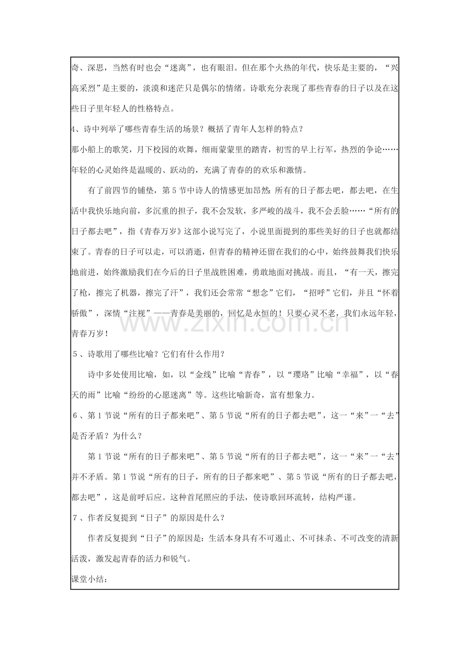 七年级语文上册 第六单元 27《青春万岁》教学设计 沪教版五四制-沪教版初中七年级上册语文教案.doc_第3页