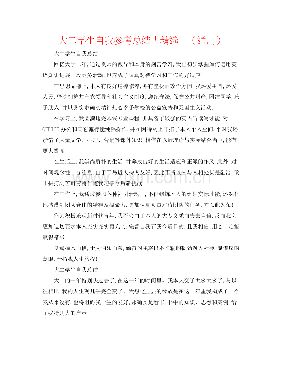 大二学生自我参考总结「」（通用）.docx_第1页