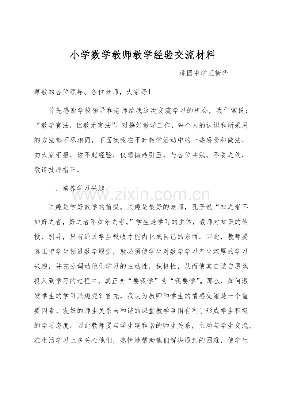 小学数学老教师经验交流材料.doc_第1页