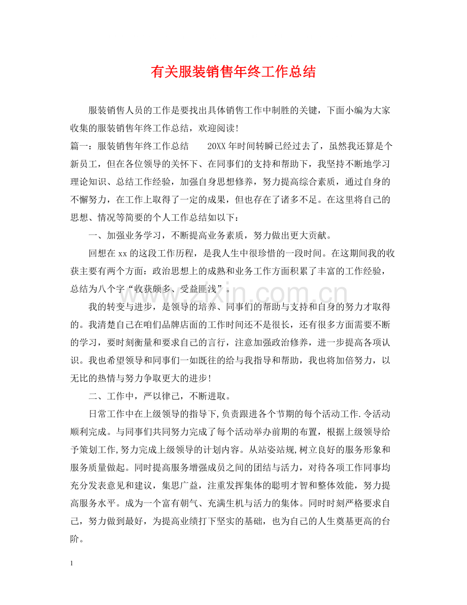 有关服装销售年终工作总结.docx_第1页