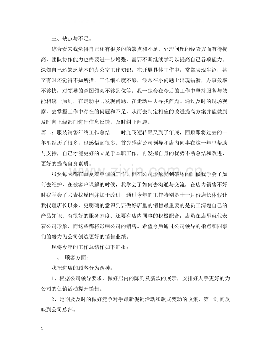 有关服装销售年终工作总结.docx_第2页