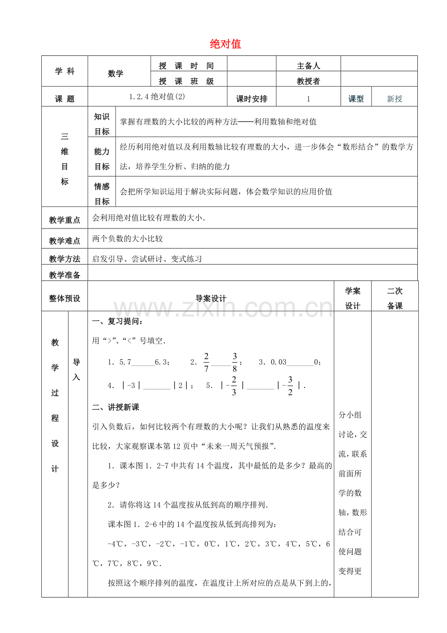 七年级数学上册 1.2.4绝对值教案2 （新版）新人教版-（新版）新人教版初中七年级上册数学教案.doc_第1页