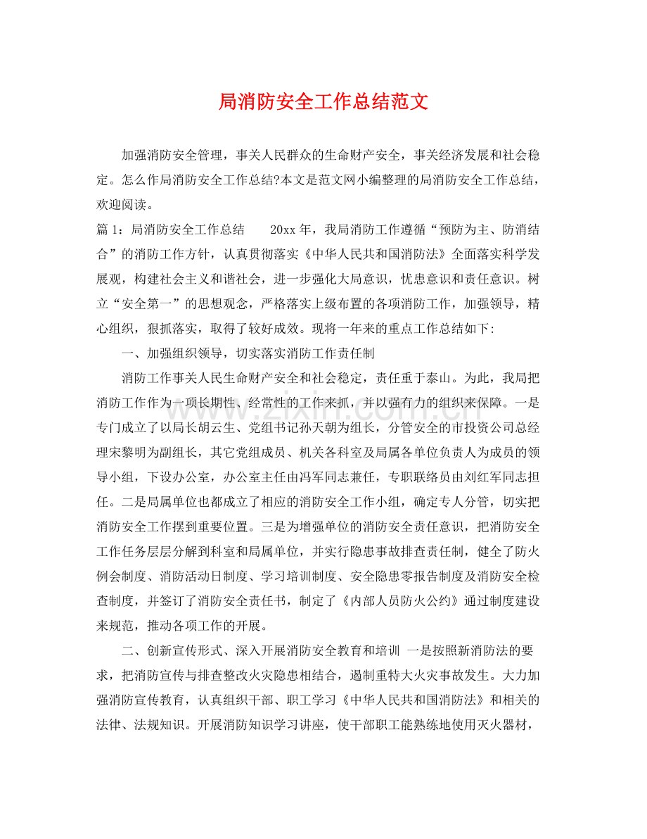 局消防安全工作总结范文 .docx_第1页