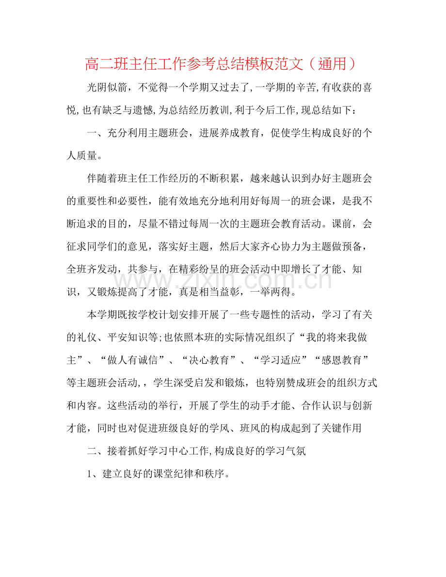 高二班主任工作参考总结模板范文（通用）.docx_第1页