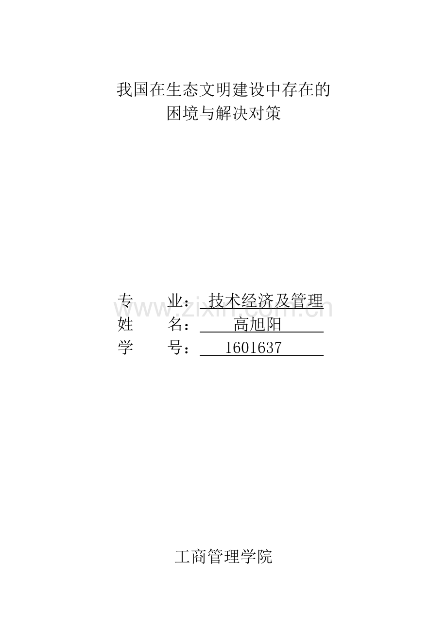 我国在生态文明建设中存在的困境与解决对策.doc_第1页