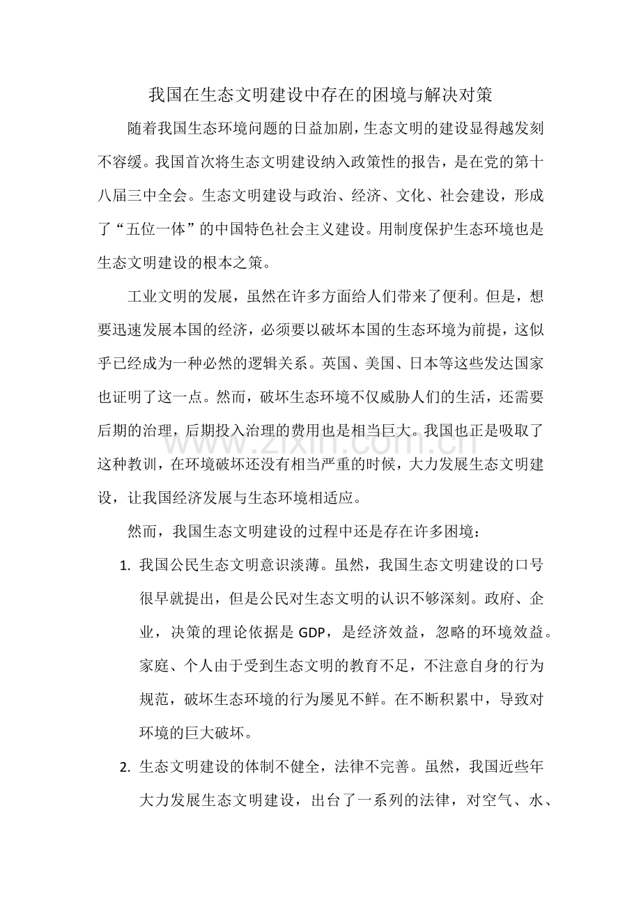 我国在生态文明建设中存在的困境与解决对策.doc_第2页