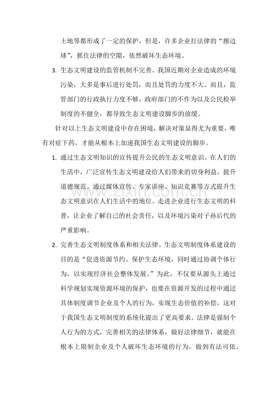 我国在生态文明建设中存在的困境与解决对策.doc_第3页