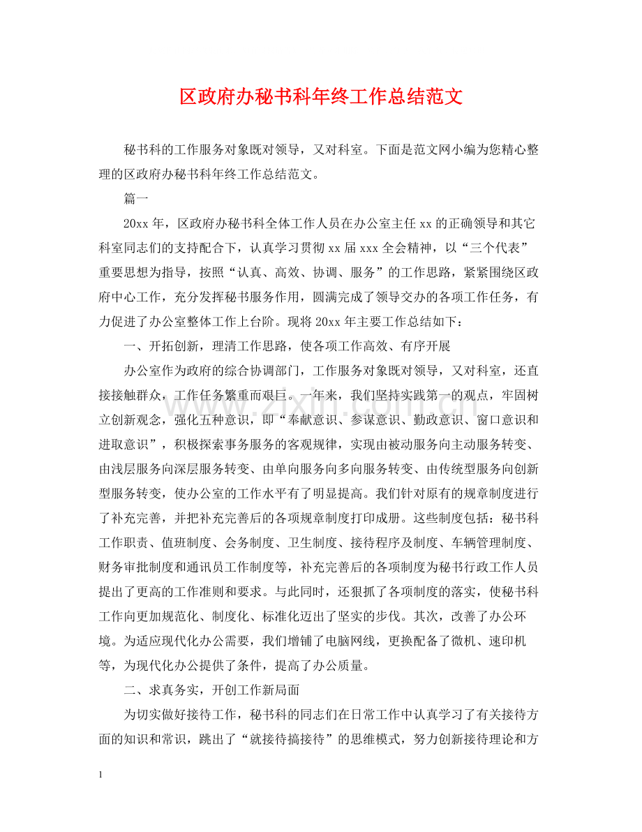 区政府办秘书科年终工作总结范文.docx_第1页