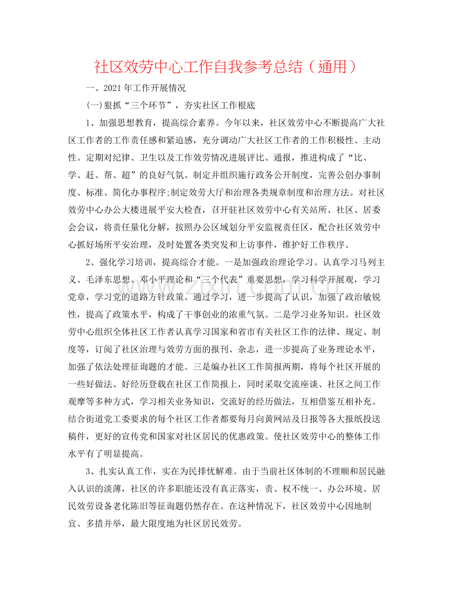 社区服务中心工作自我参考总结（通用）.docx_第1页