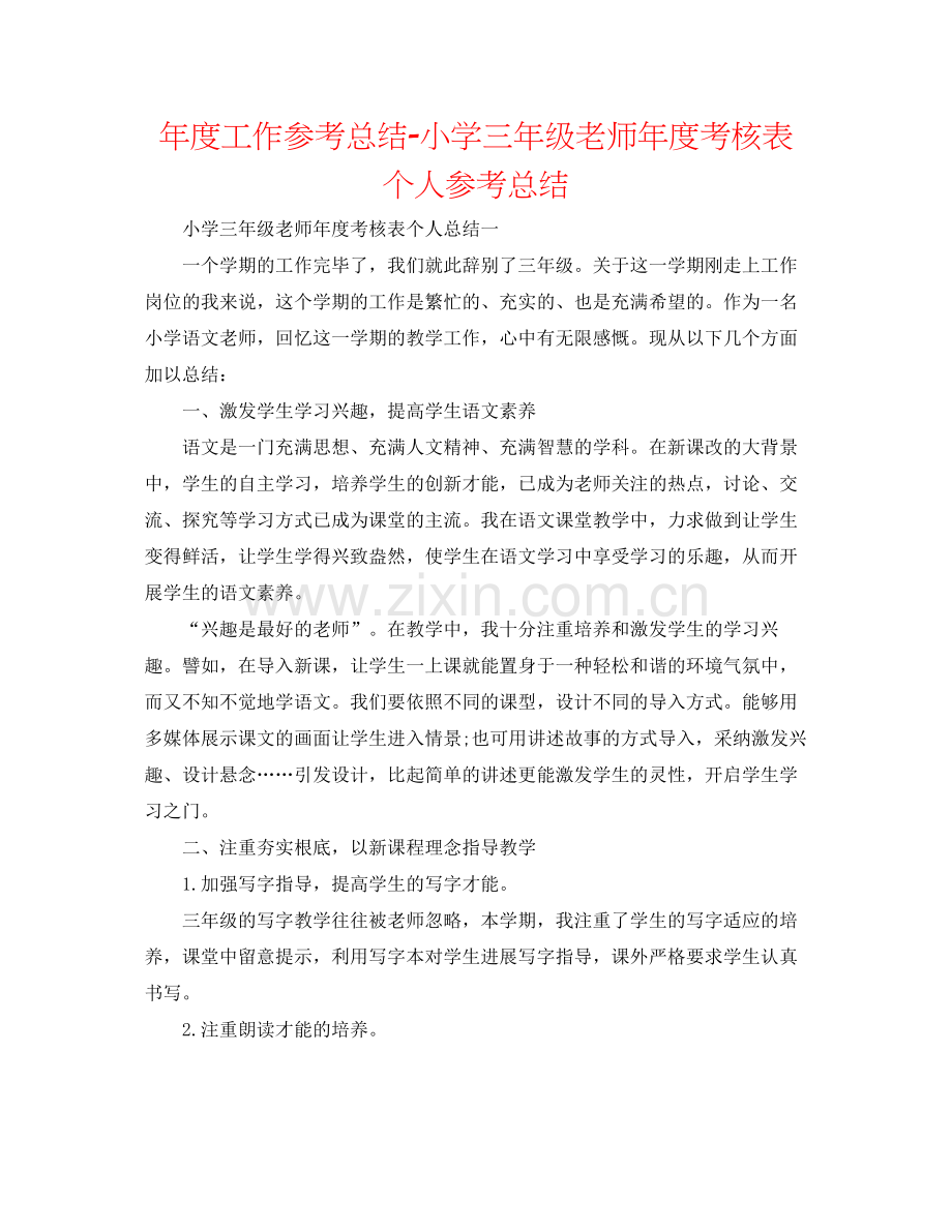 2021年度工作参考总结小学三年级教师年度考核表个人参考总结.docx_第1页