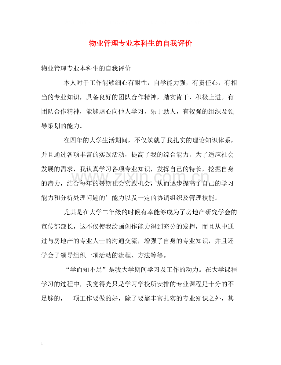 物业管理专业本科生的自我评价.docx_第1页