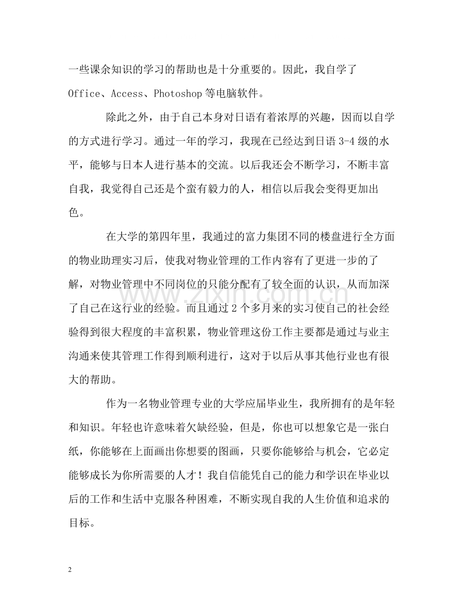 物业管理专业本科生的自我评价.docx_第2页