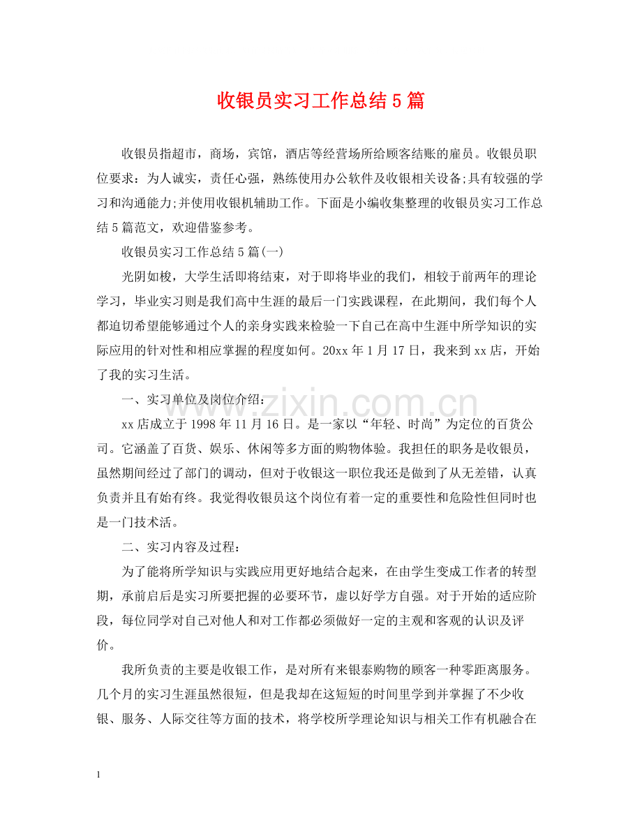 收银员实习工作总结5篇.docx_第1页