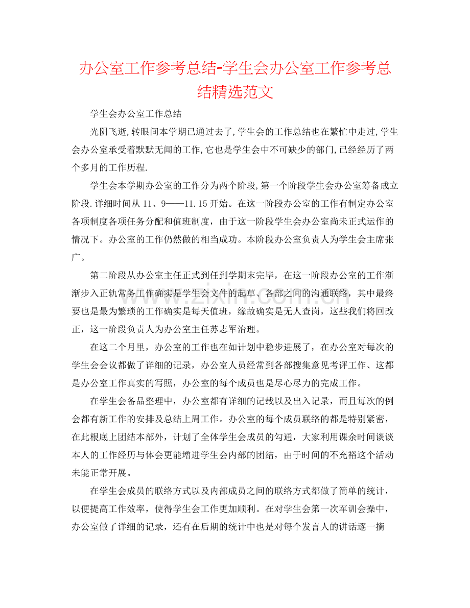 办公室工作参考总结学生会办公室工作参考总结范文.docx_第1页