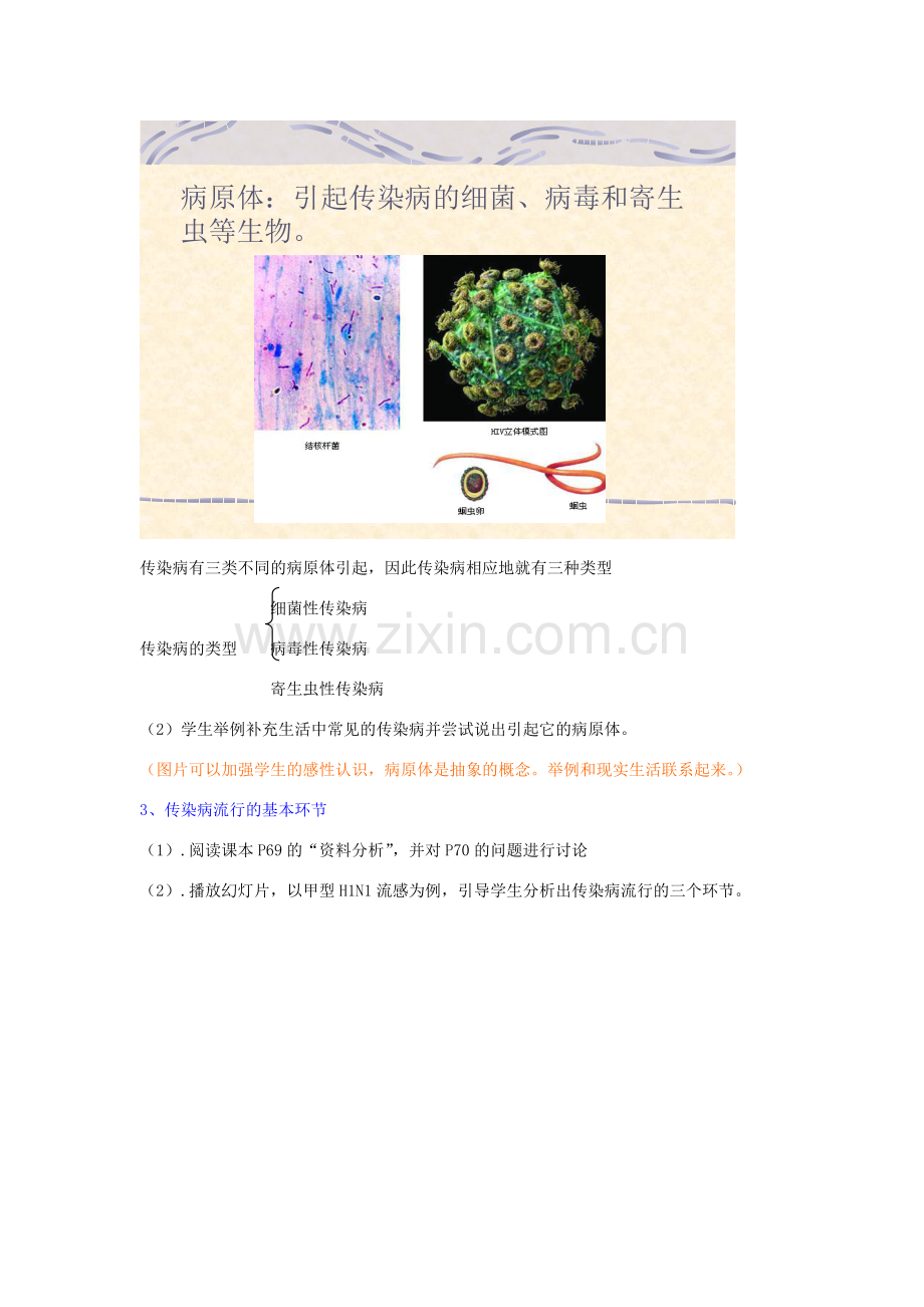 八年级生物下册 8.1.1 传染病及其预防教学设计 新人教版.doc_第3页