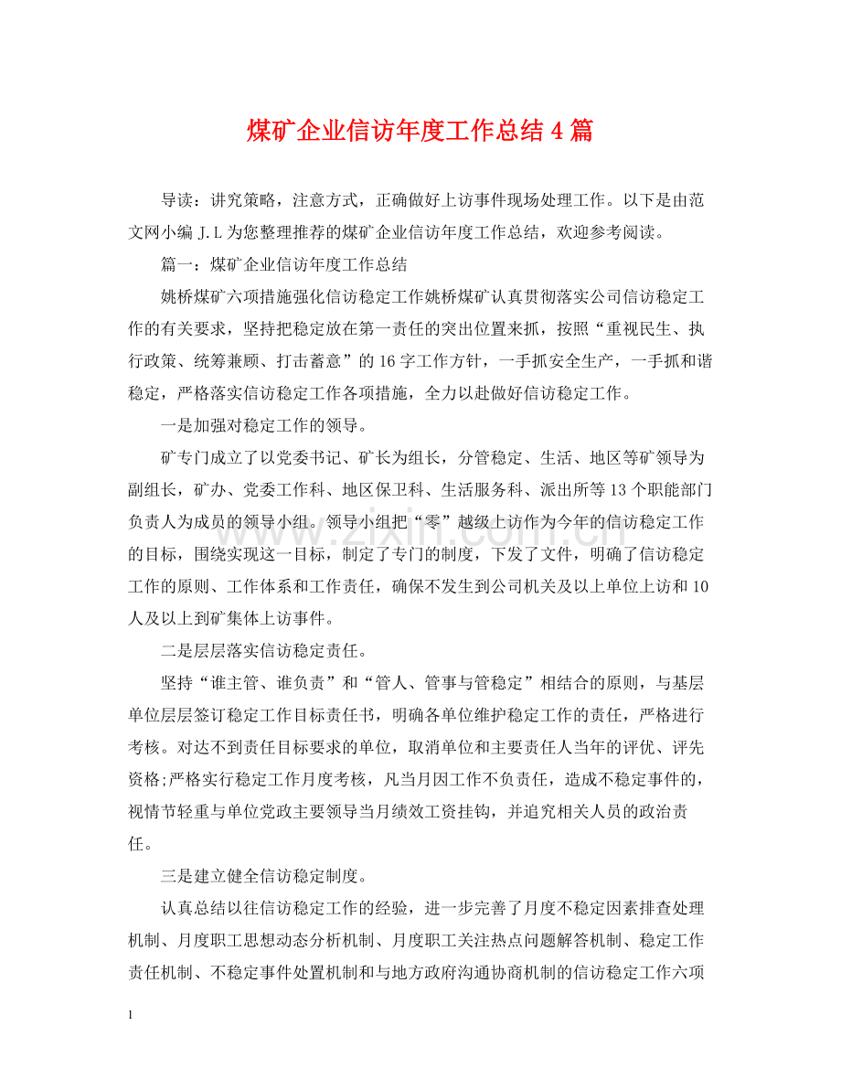 煤矿企业信访年度工作总结4篇.docx_第1页