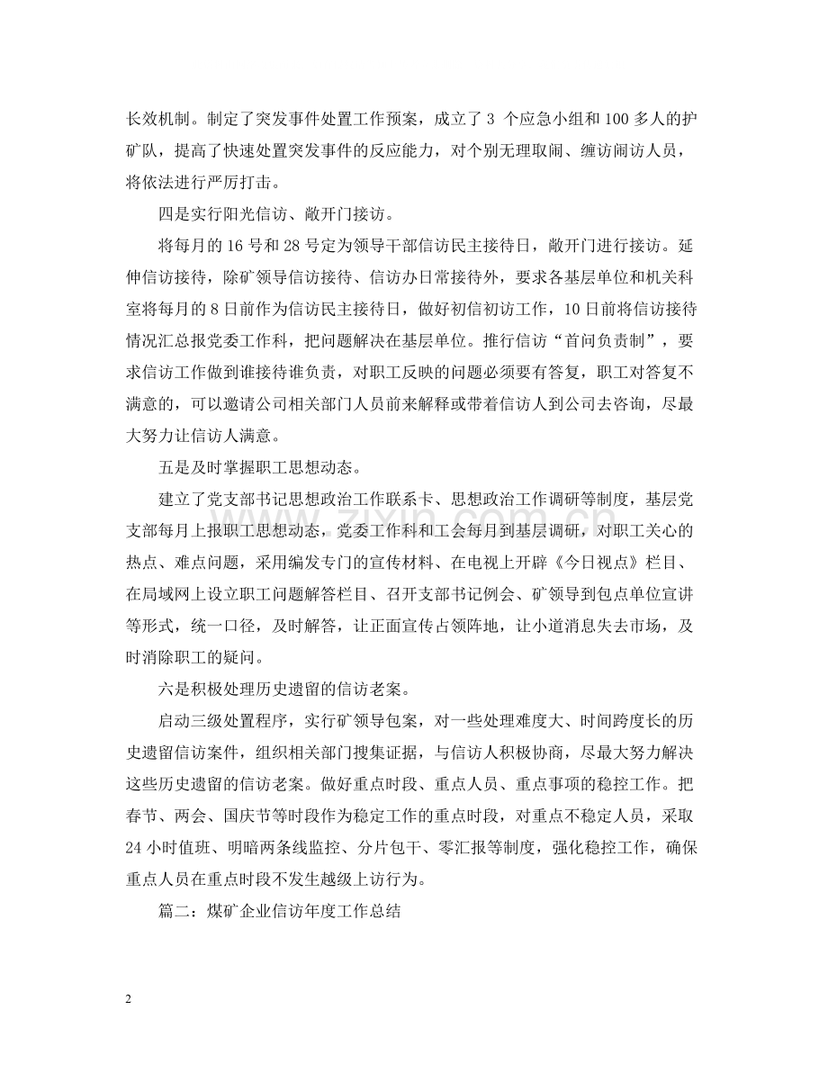 煤矿企业信访年度工作总结4篇.docx_第2页