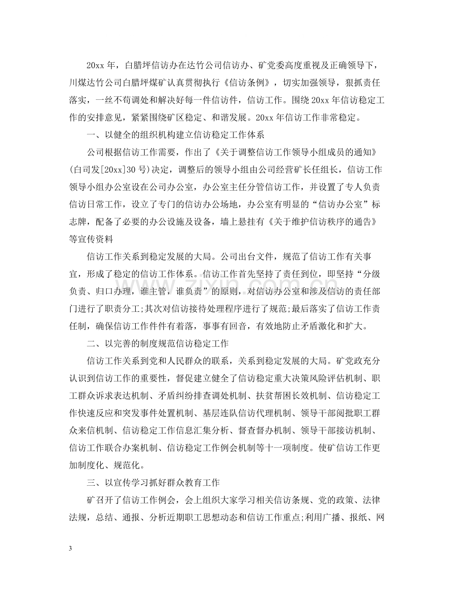 煤矿企业信访年度工作总结4篇.docx_第3页