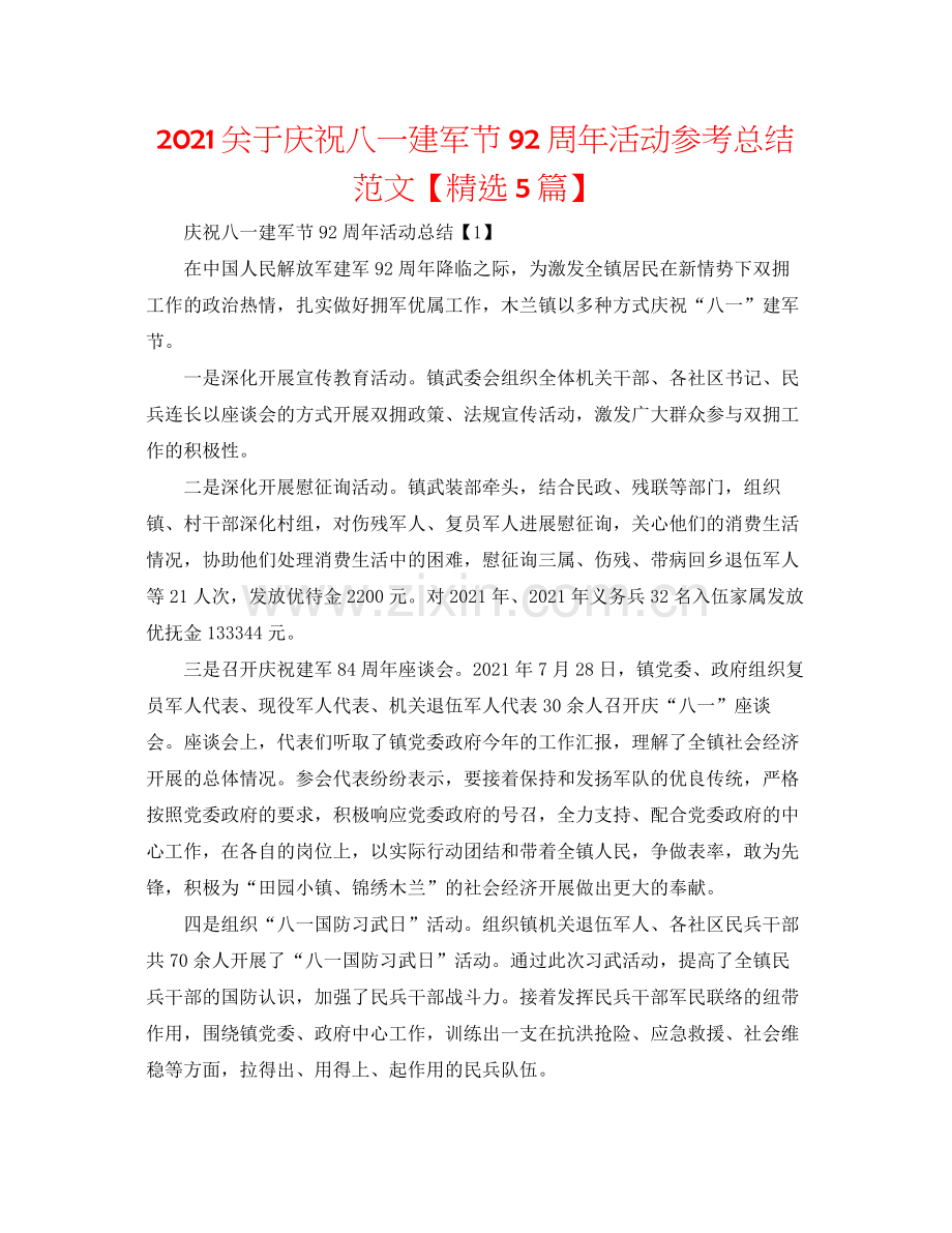 关于庆祝八一建军节92周年活动参考总结范文【5篇】.docx_第1页