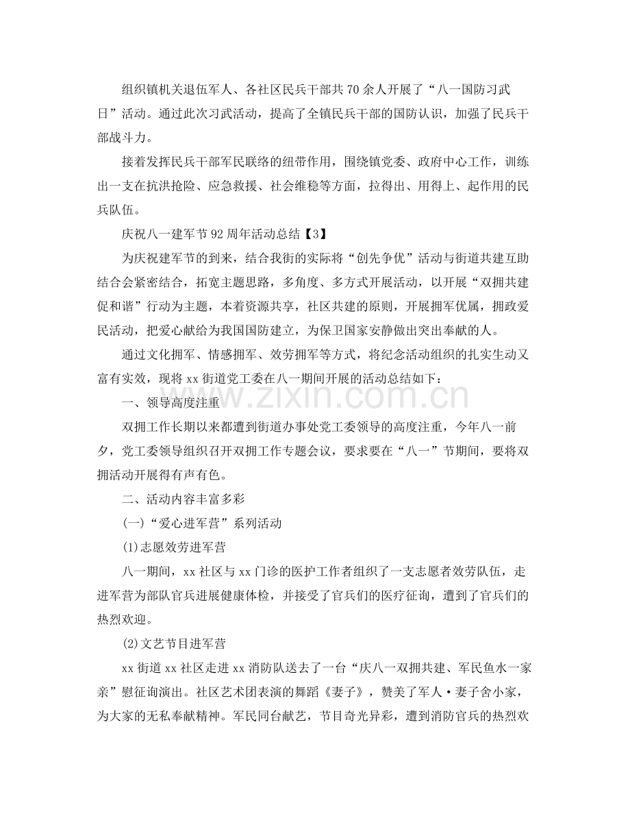 关于庆祝八一建军节92周年活动参考总结范文【5篇】.docx_第3页