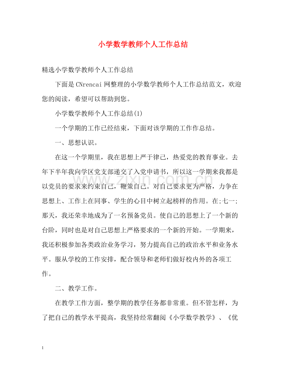 小学数学教师个人工作总结22.docx_第1页