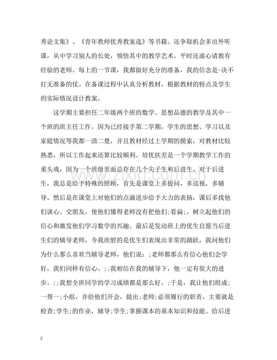 小学数学教师个人工作总结22.docx_第2页