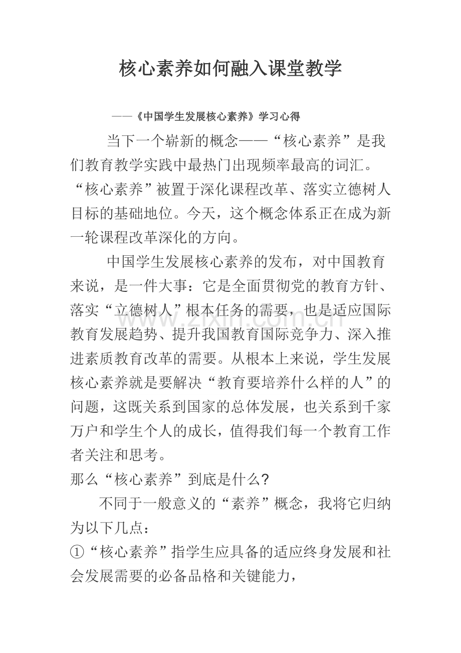 核心素养如何融入课堂教学.doc_第1页