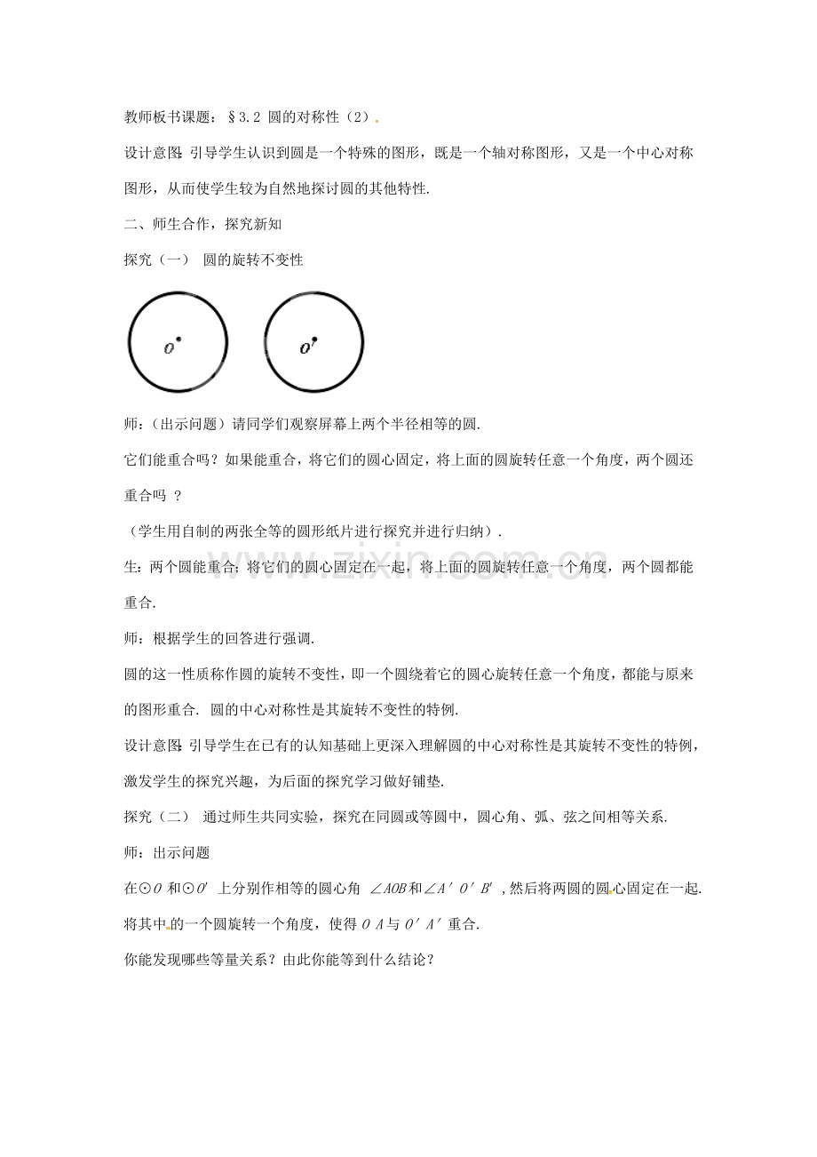 山东省枣庄市峄城区吴林街道中学九年级数学下册 3.2.2 圆的对称性教案 北师大版.doc_第2页