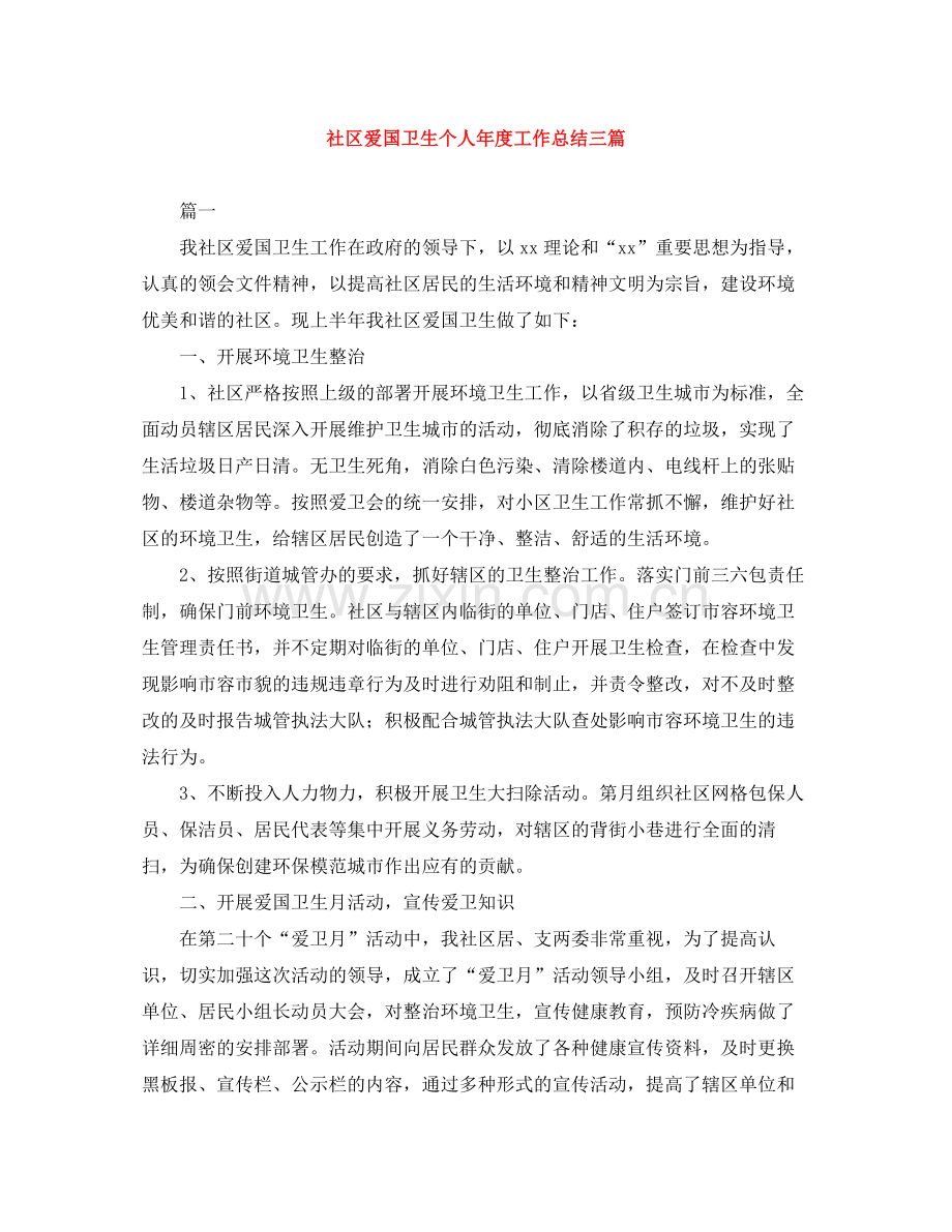 社区爱国卫生个人年度工作总结三篇.docx_第1页