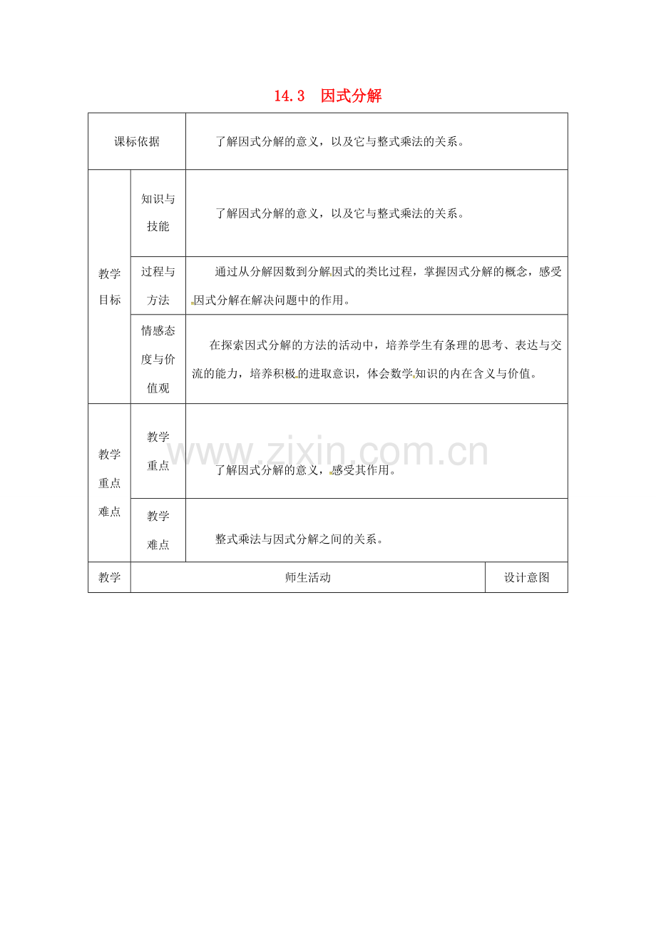 陕西省安康市石泉县池河镇八年级数学上册 14.3 因式分解教案 （新版）新人教版-（新版）新人教版初中八年级上册数学教案.doc_第1页