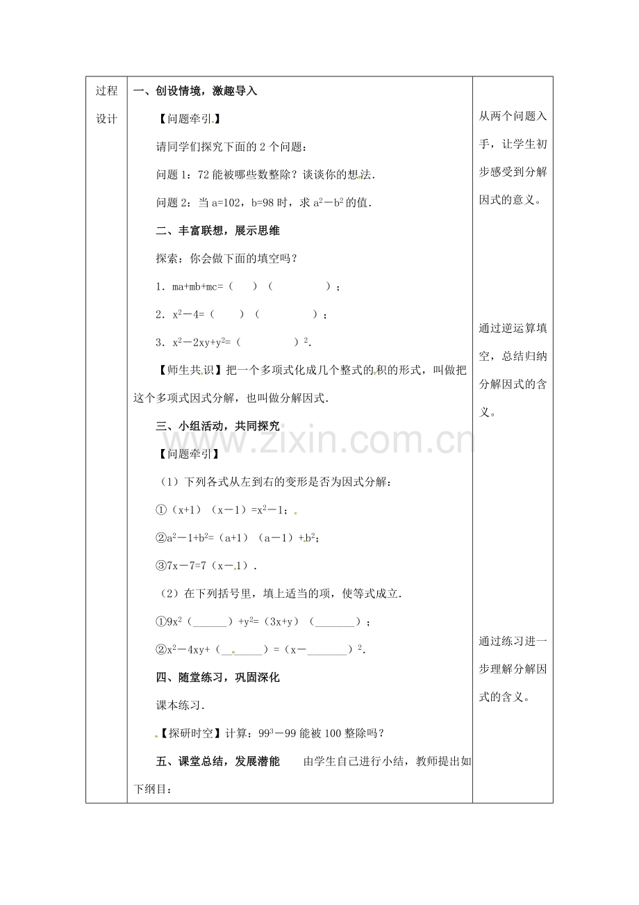 陕西省安康市石泉县池河镇八年级数学上册 14.3 因式分解教案 （新版）新人教版-（新版）新人教版初中八年级上册数学教案.doc_第2页