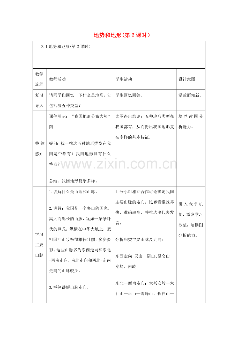 八年级地理上册 第二章 第一节 地势和地形（第2课时）教案 （新版）新人教版-（新版）新人教版初中八年级上册地理教案.doc_第1页