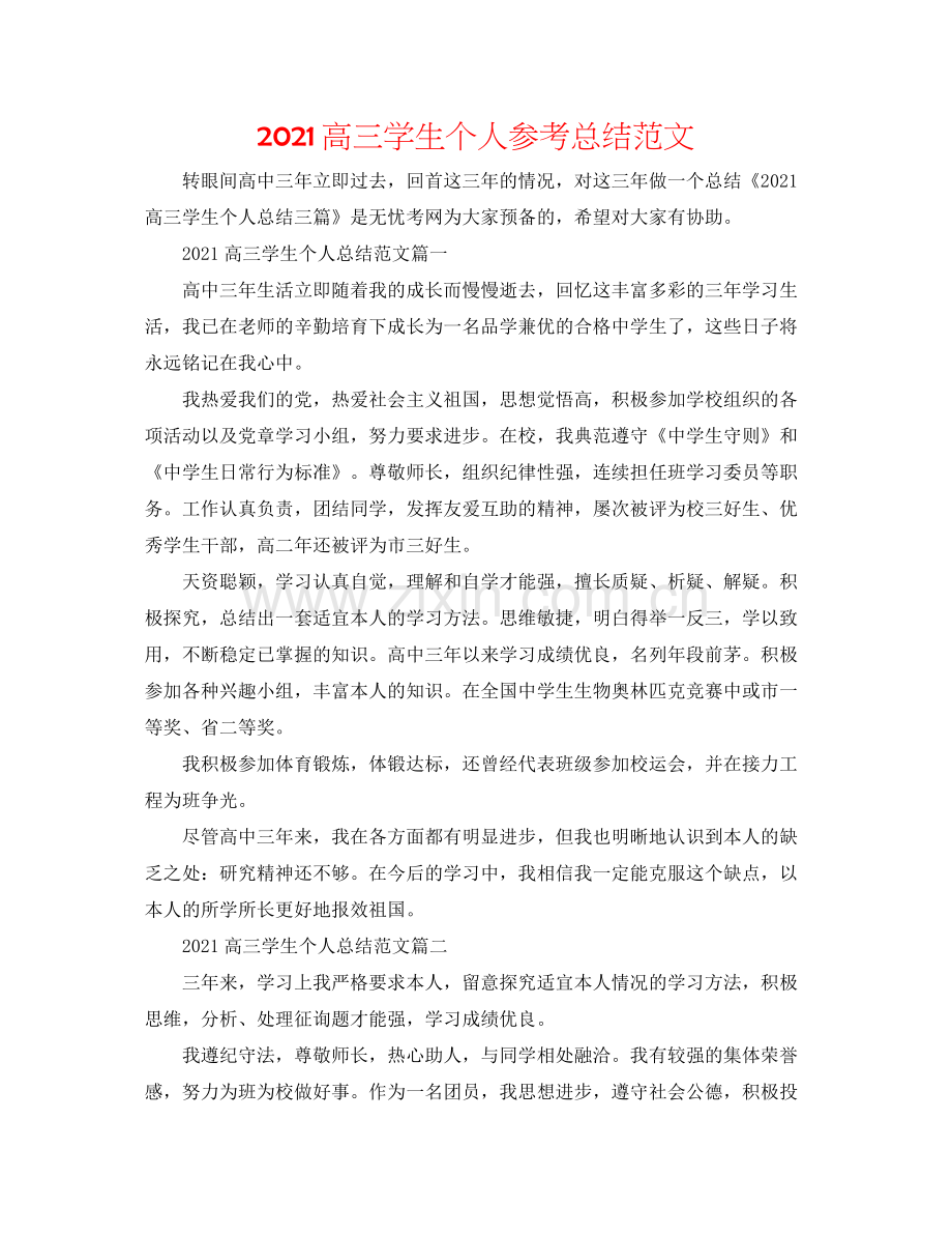 高三学生个人参考总结范文.docx_第1页