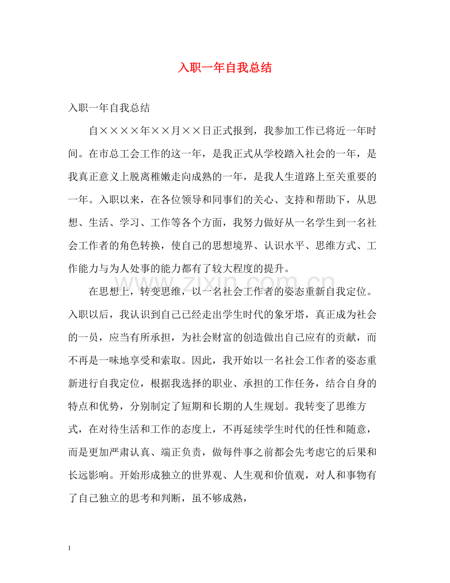 入职一年自我总结.docx_第1页