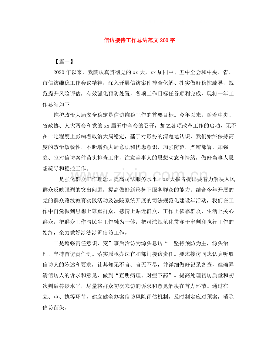 信访接待工作总结范文200字.docx_第1页