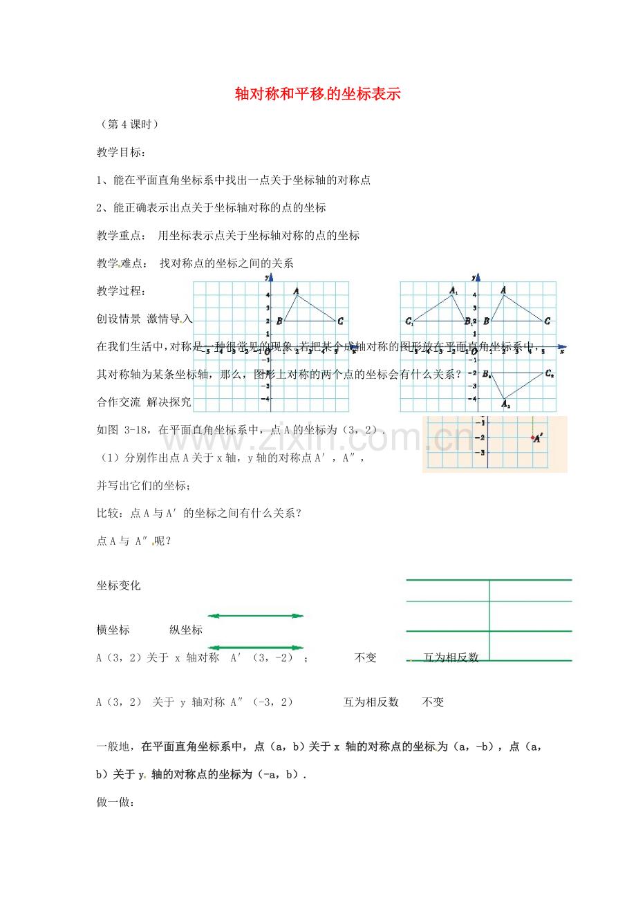 八年级数学下册 第三章 图形与坐标 3.3 轴对称和平移 的坐标表示教案1 （新版）湘教版-（新版）湘教版初中八年级下册数学教案.doc_第1页