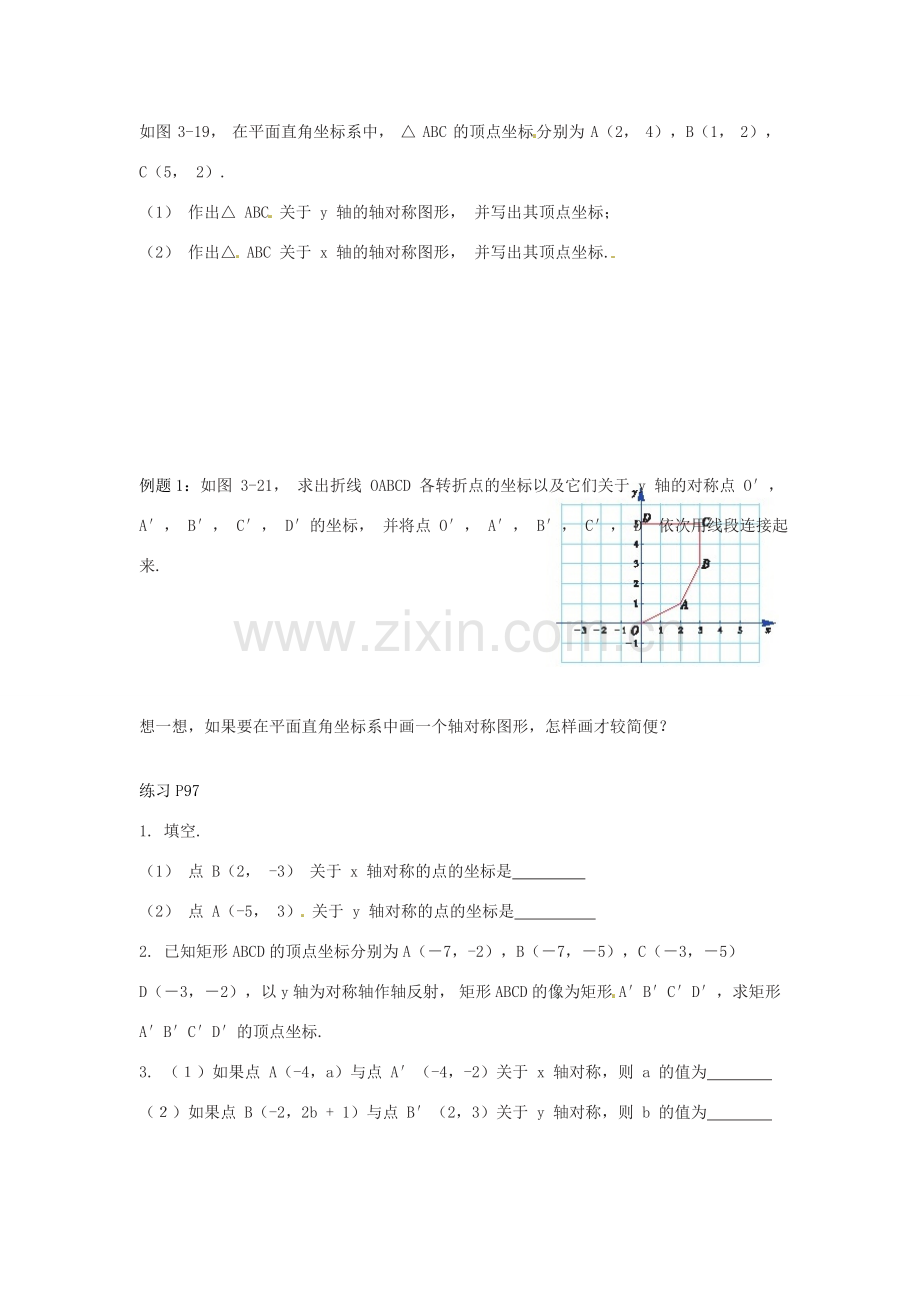 八年级数学下册 第三章 图形与坐标 3.3 轴对称和平移 的坐标表示教案1 （新版）湘教版-（新版）湘教版初中八年级下册数学教案.doc_第2页