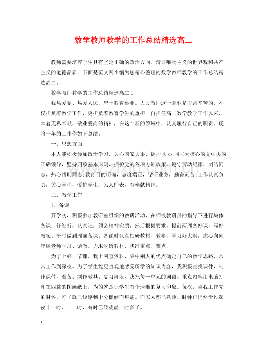 数学教师教学的工作总结高二.docx_第1页