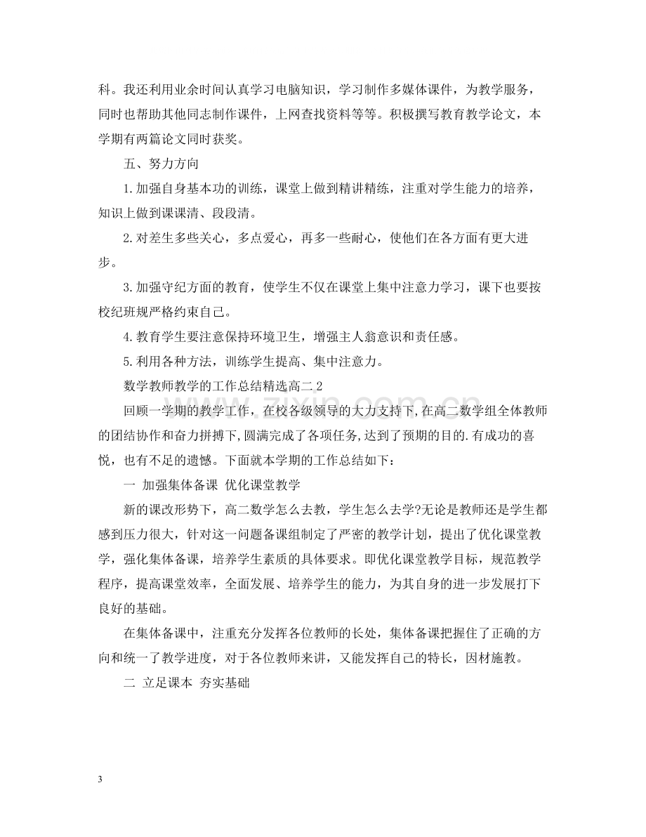 数学教师教学的工作总结高二.docx_第3页