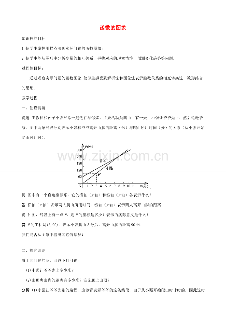 畅优新课堂八年级数学下册 19.1.2 函数的图象教案3 （新版）新人教版-（新版）新人教版初中八年级下册数学教案.doc_第1页