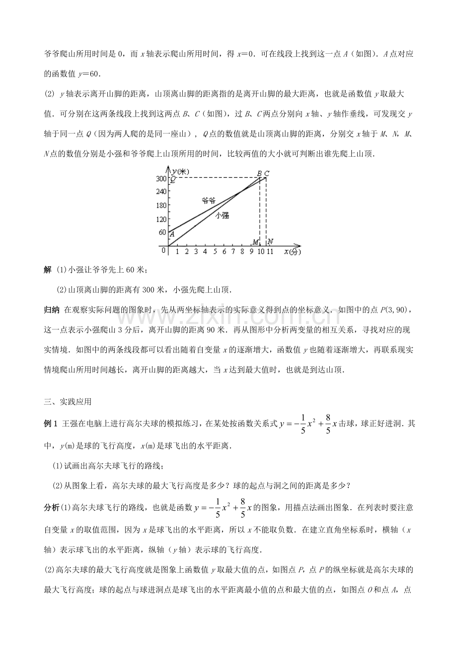 畅优新课堂八年级数学下册 19.1.2 函数的图象教案3 （新版）新人教版-（新版）新人教版初中八年级下册数学教案.doc_第2页