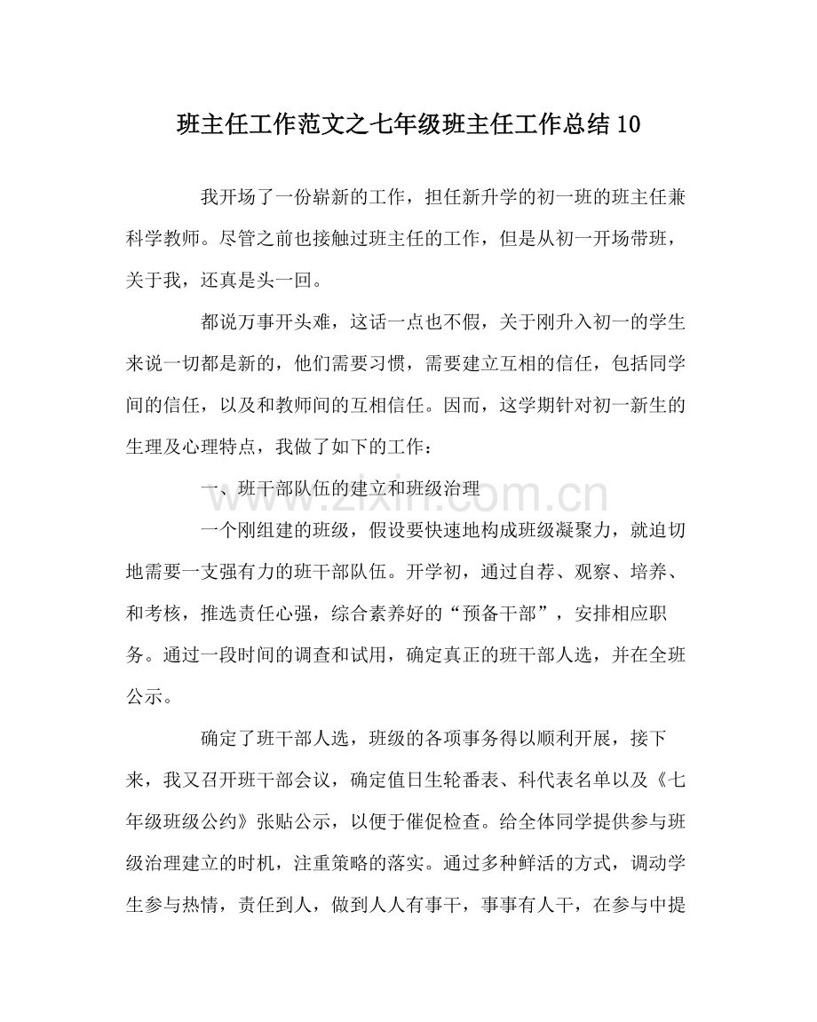 班主任工作范文七年级班主任工作总结10.docx_第1页