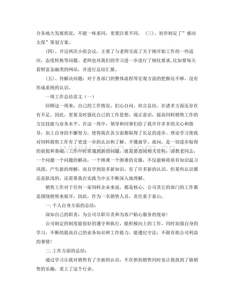 一周工作总结怎么写格式 .docx_第2页