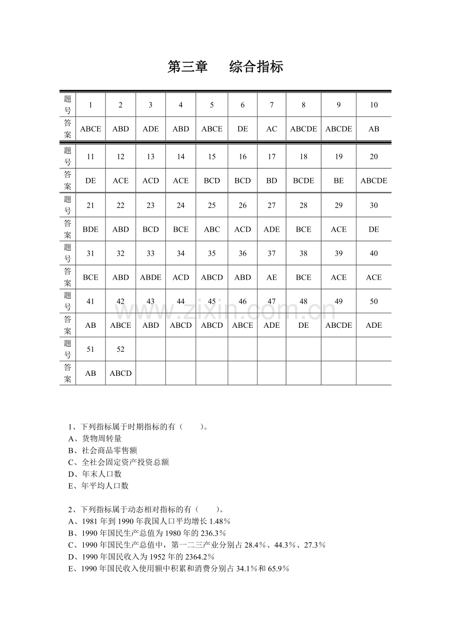 统计学原理多项选择题03--第三章_统计指标.doc_第1页